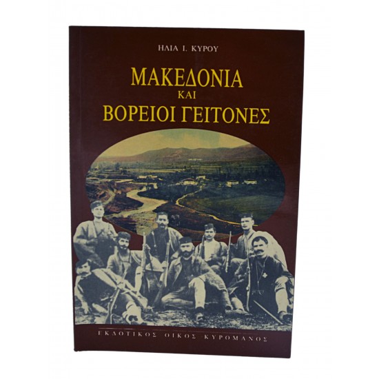 Μακεδονία και βόρειοι γείτονες