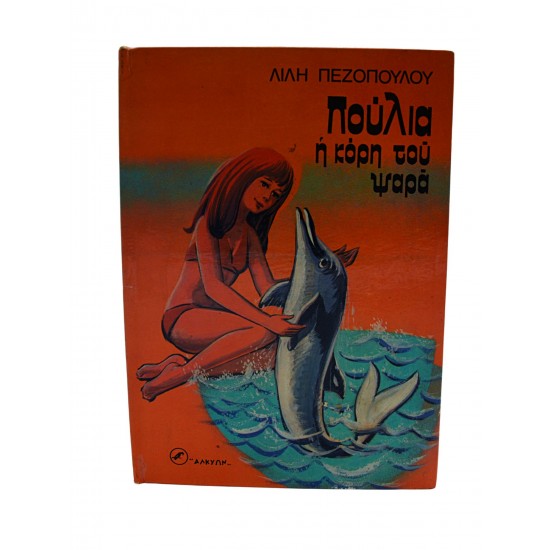 Πούλια η κόρη του ψαρά