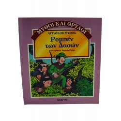 Ρομπέν των Δασών 