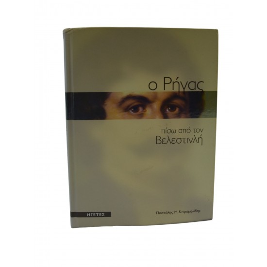 Ηγέτες - Ο Ρήγας πίσω από τον Βελεστινλή