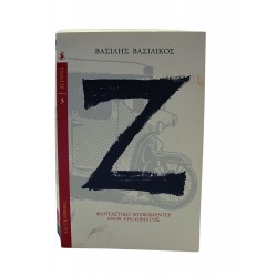 Το Ζ φανταστικό ντοκουμέντο