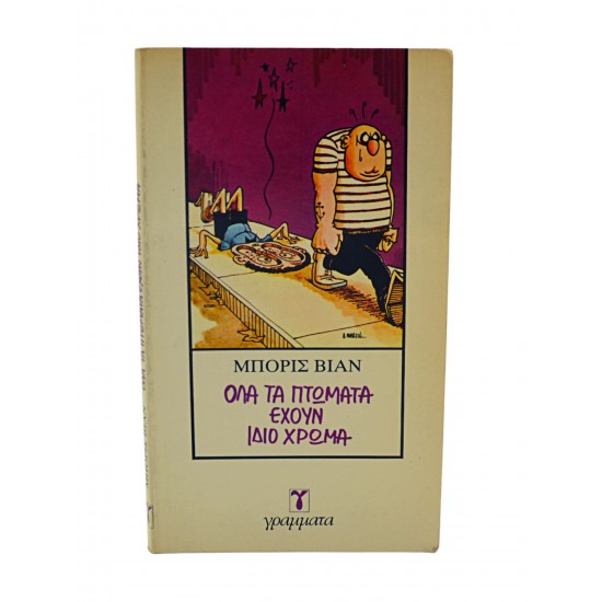 Όλα τα πτώματα έχουν ίδιο χρώμα