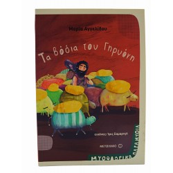 Τα βόδια του Γηρυόνη