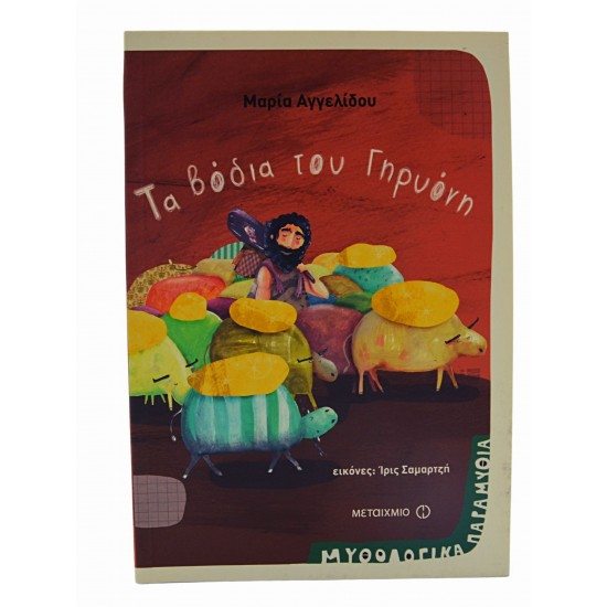 Τα βόδια του Γηρυόνη