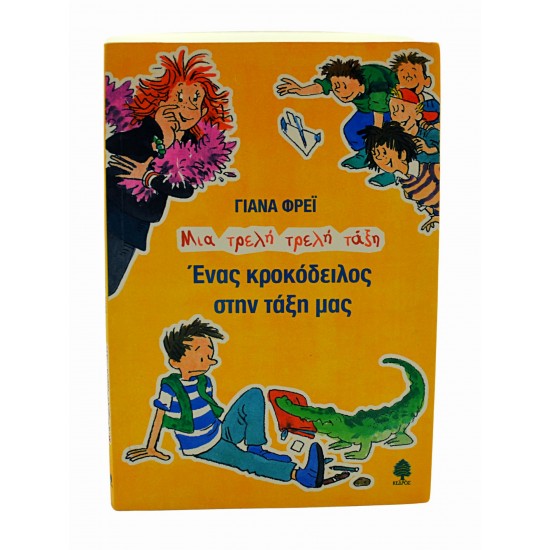 Ένας κροκόδειλος στην τάξη μας