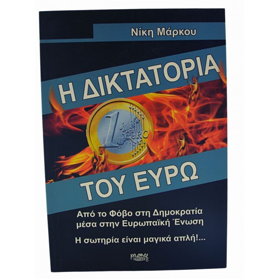 Η δικτατορία του ευρώ