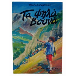 Τα ψηλά βουνά