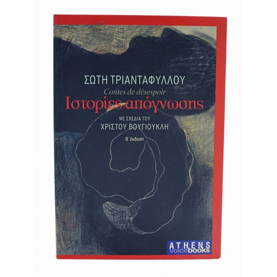 Ιστορίες απόγνωσης