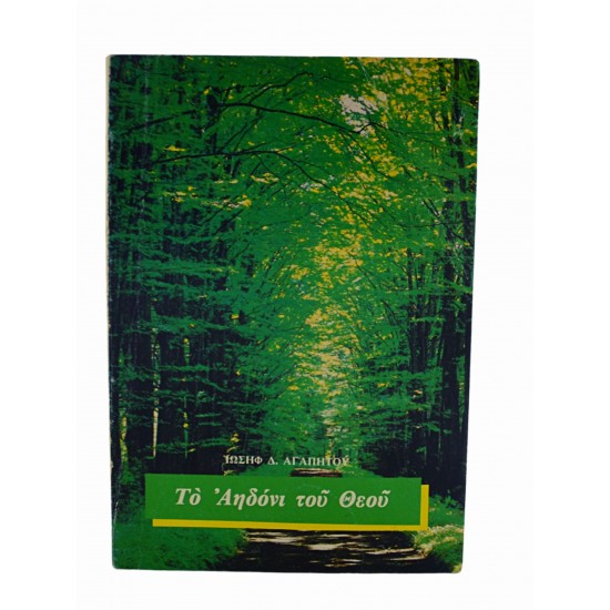 Το Αηδόνι του Θεού