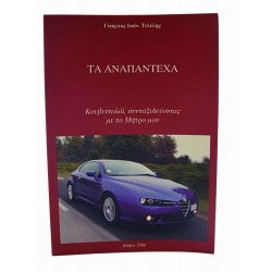 Τα αναπάντεχα