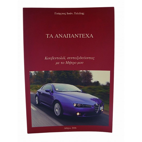 Τα αναπάντεχα