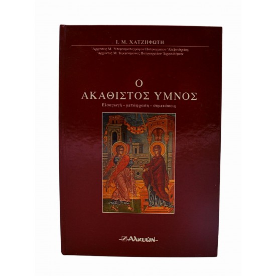 Ο Ακάθιστος Ύμνος