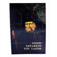 Όσιος Σεραφείμ του Σαρώφ