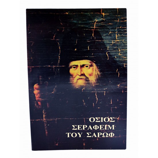 Όσιος Σεραφείμ του Σαρώφ