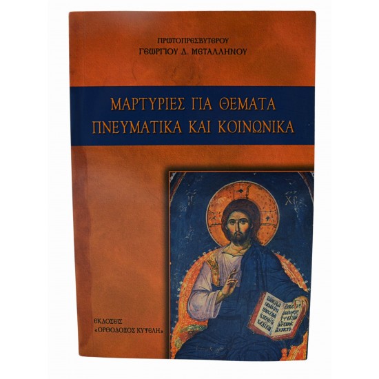 Μαρτυρίες για θέματα πνευματικά και κοινωνικά