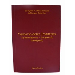 Υμνοαγιολογικά Σύμμεικτα