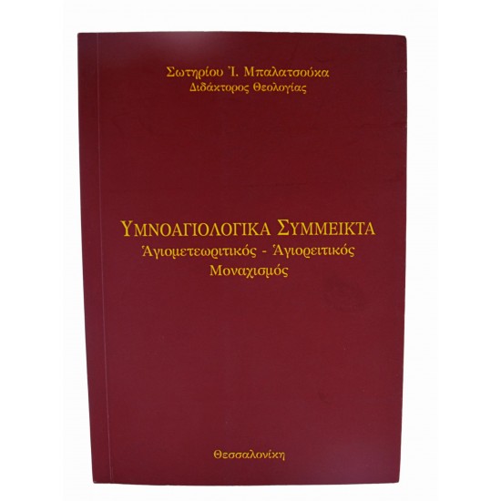Υμνοαγιολογικά Σύμμεικτα