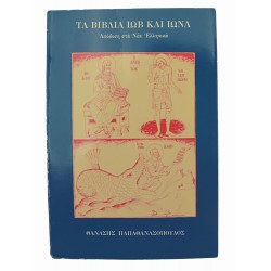 Τα βιβλία του Ιώβ και Ιωνά