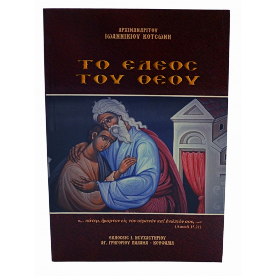 Το Έλεος του Θεού