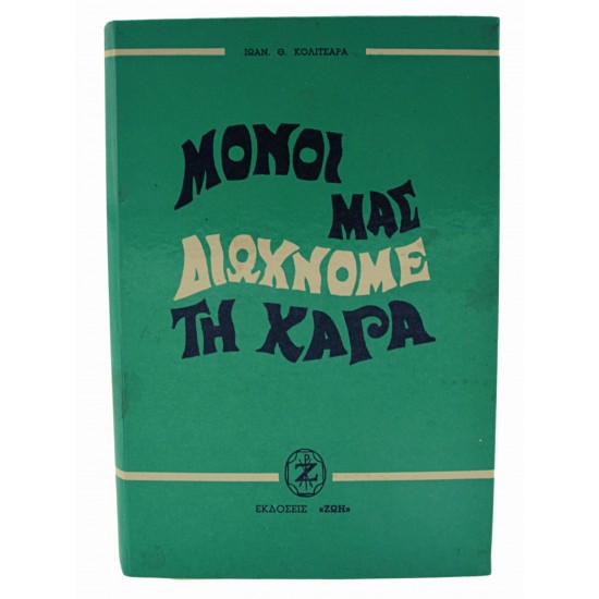 Μόνοι μας διώχνουμε τη χαρά μας