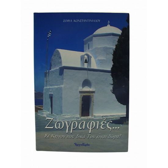 Ζωγραφιές σε κείνον που δικά Του είναι τα δώρα