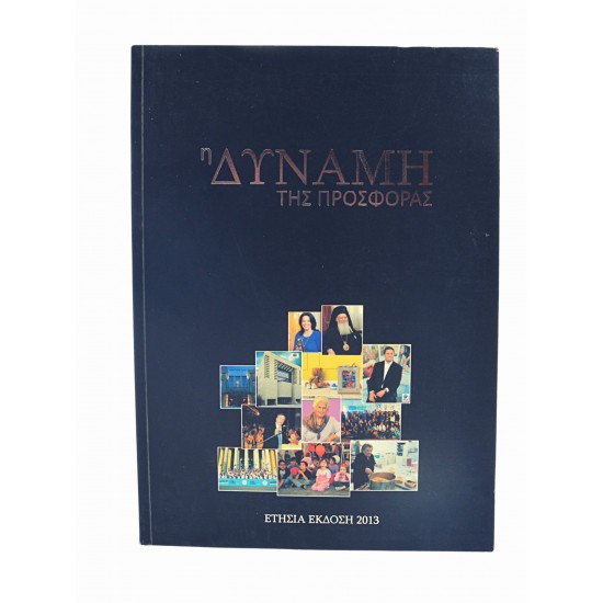 Η δύναμη της προσφοράς