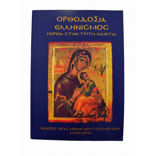 Ορθοδοξία - Ελληνισμός