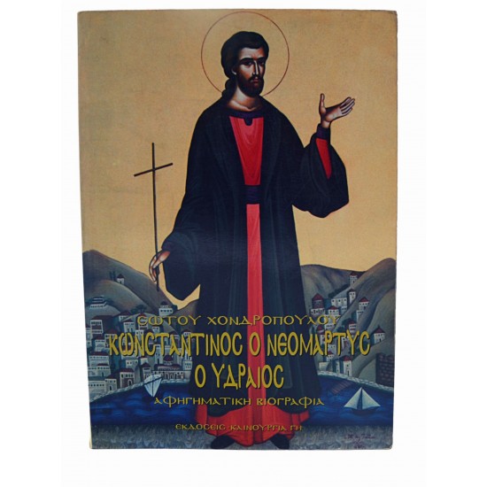 Ο Κωνσταντίνος ο Nεομάρτυρας ο Υδραίος