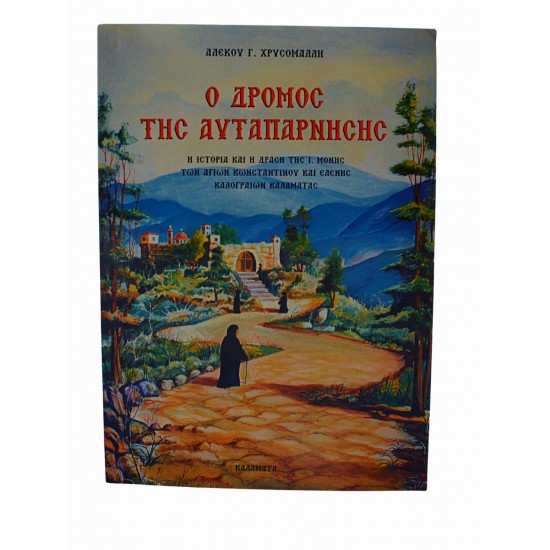 Ο δρόμος της αυταπάρνησης