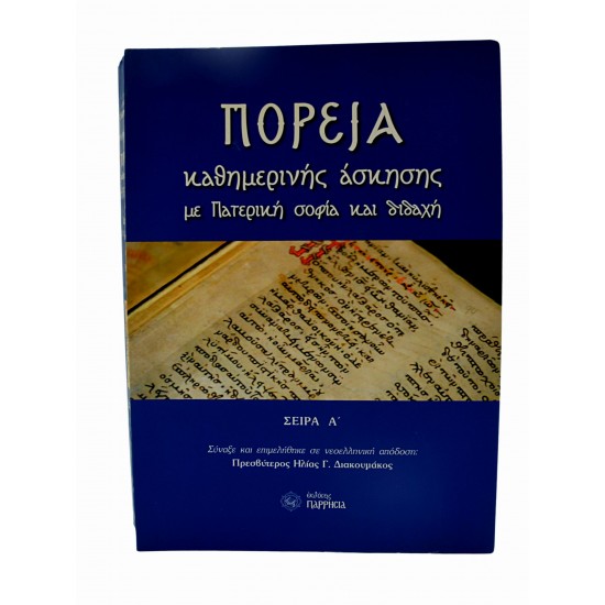 Πορεία καθημερινής άσκησης με Πατερική σοφία και διδαχή