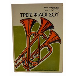 Τρεις φίλοι σου
