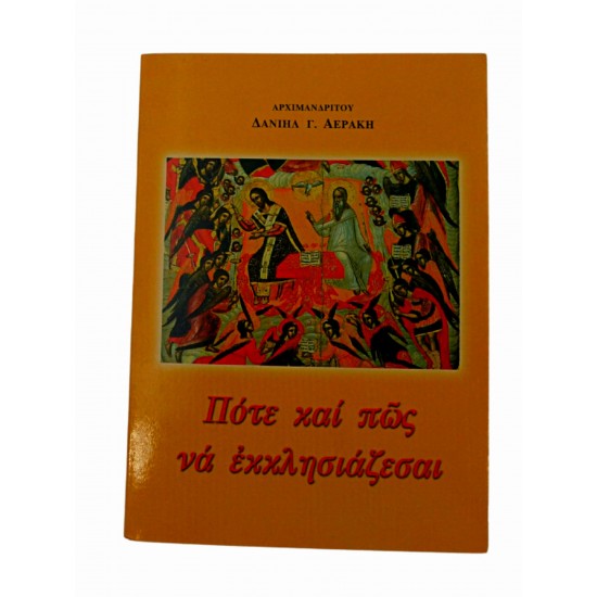 Πότε και πώς να εκκλησιάζεσαι