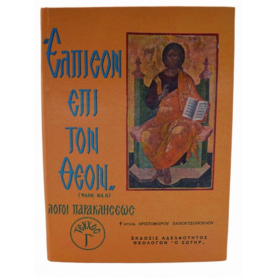 Έλπισον επί τον Θεόν