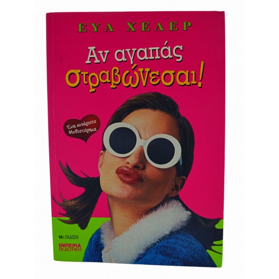 Αν αγαπάς στραβώνεσαι!