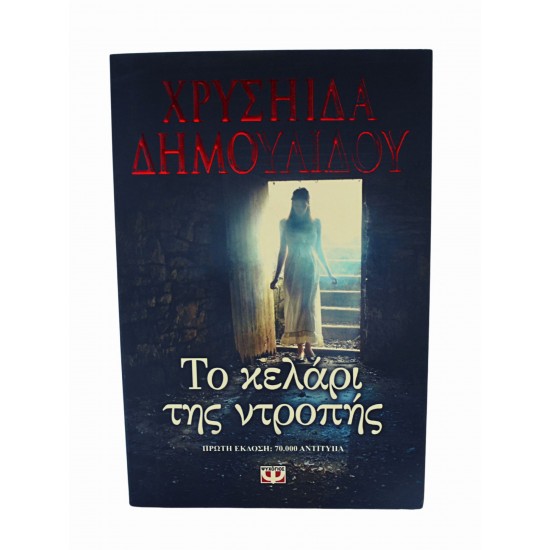 Το κελάρι της ντροπής