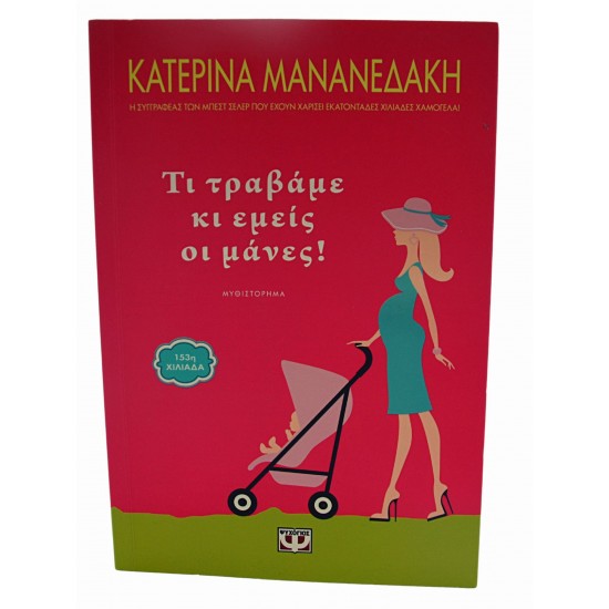 Τι τραβάμε και εμείς οι μανάδες!