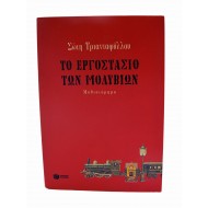 Το εργοστάσιο των μολυβιών