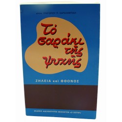 Το σαράκι της ψυχής