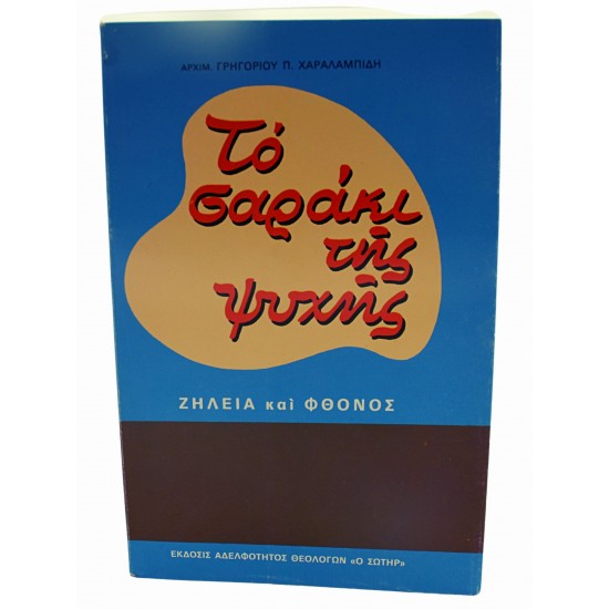 Το σαράκι της ψυχής