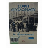 Η Αγαπητικιά