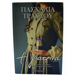 Η γιατρίνα