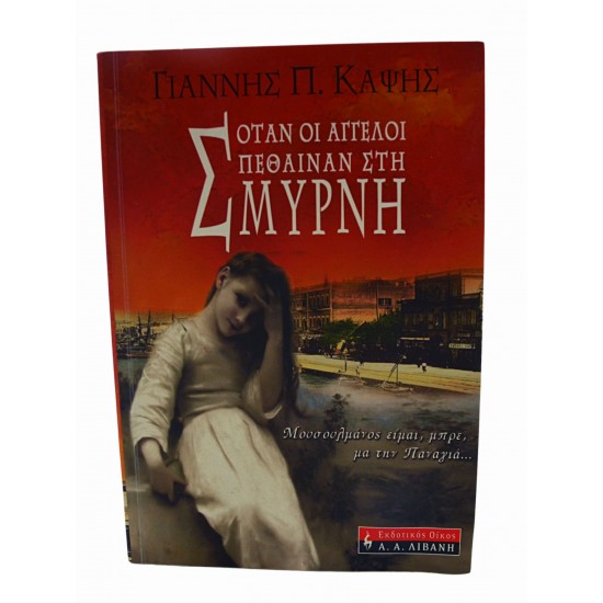 Όταν οι άγγελοι πέθαιναν στη Σμύρνη