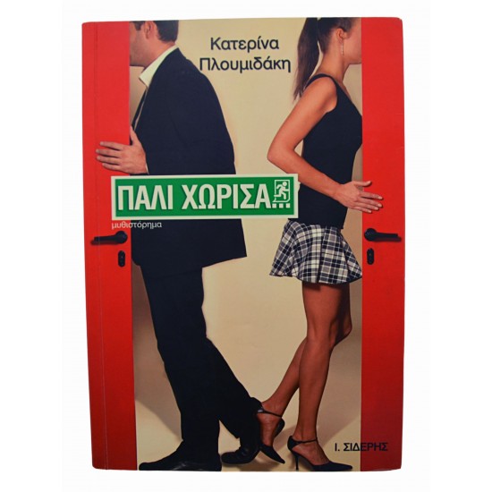 Πάλι χώρισα