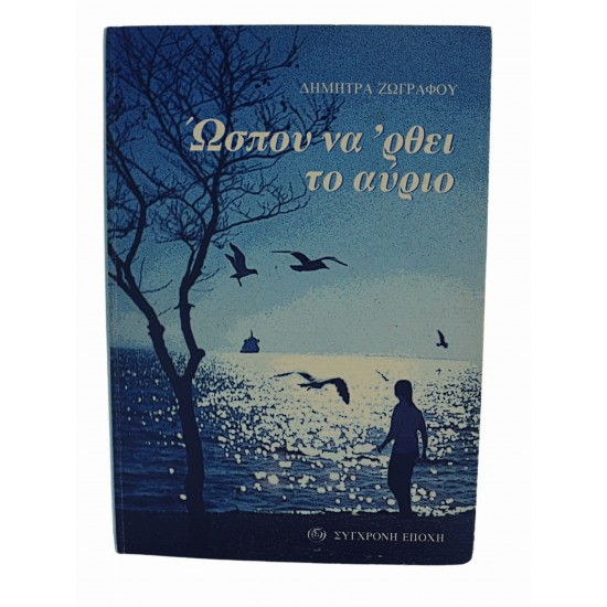 Ώσπου να 'ρθει το αύριο