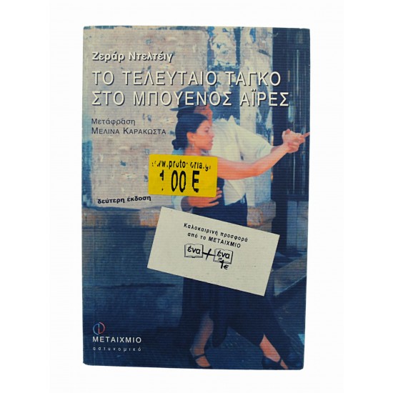 Το τελευταίο ταγκό στο Μπουένο Άιρες