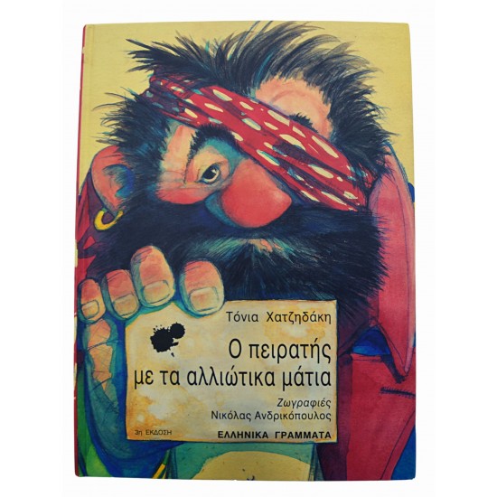 Ο πειρατής με τα αλλιώτικα μάτια