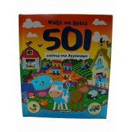 Ψάξε να βρεις 501 εικόνες στο Αγρόκτημα