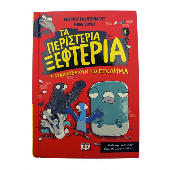 Τα περιστέρια ξεφτέρια - Καταπολεμούν το έγκλημα 1