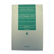 Η γυναίκα του