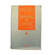 Ψάχνοντας για κοχύλια